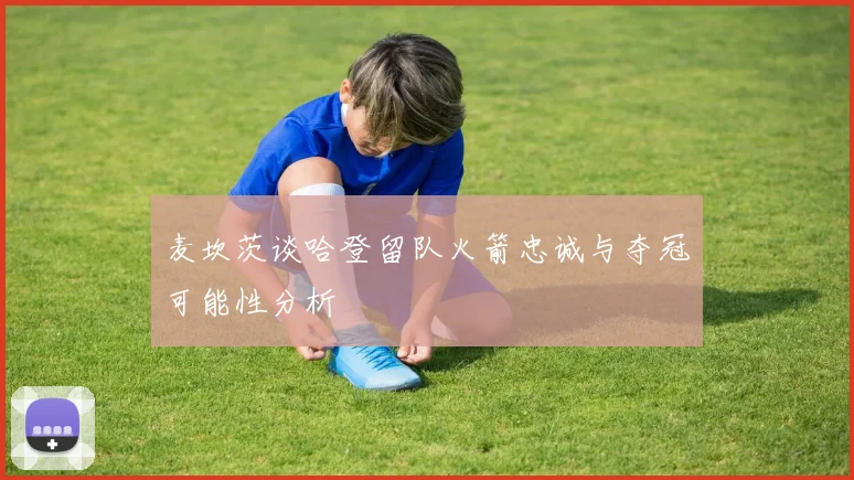 麦坎茨谈哈登留队火箭忠诚与夺冠可能性分析